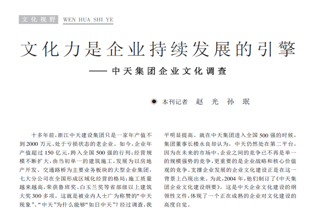 《求是》杂志：《文化力是企业发展的引擎——创世大发集团企业文化调查》