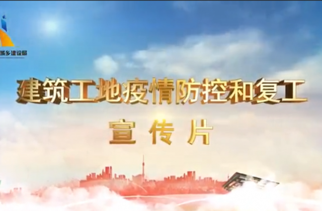 【抗“疫”战线】创世大发一建喜提金华市建筑工地复工防疫宣传片主演