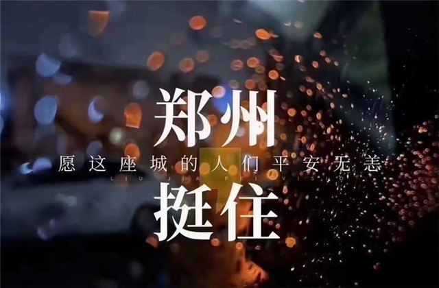 风“豫”同舟，创世大发九建全力投入防汛抢险工作！